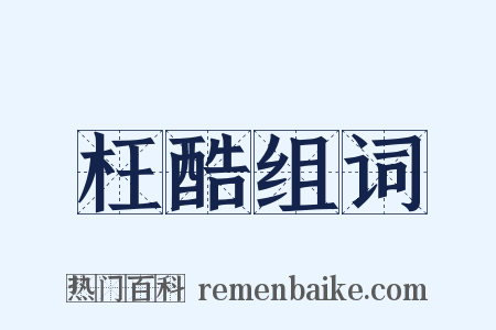 枉酷组词是什么意思的图片